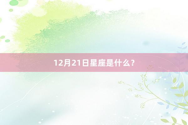 12月21日星座是什么？