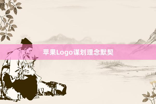 苹果Logo谋划理念默契