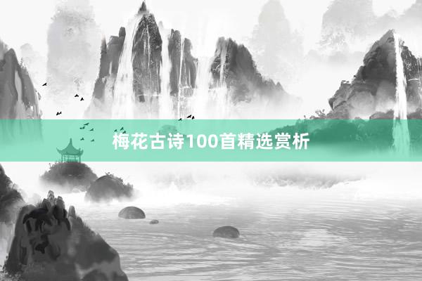 梅花古诗100首精选赏析