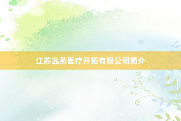 江苏远燕医疗开拓有限公司简介